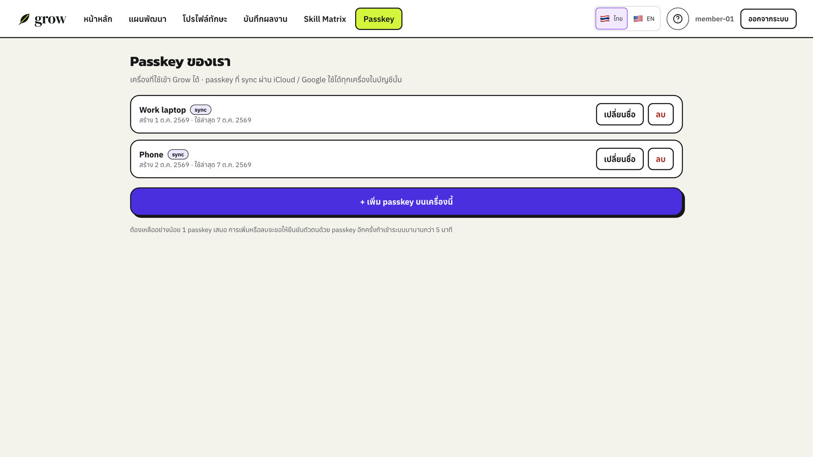 รายการ passkey การเพิ่มหรือลบอาจให้ยืนยันตัวตนอีกครั้ง